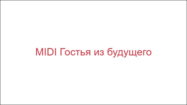 MIDI Гостья из будущего