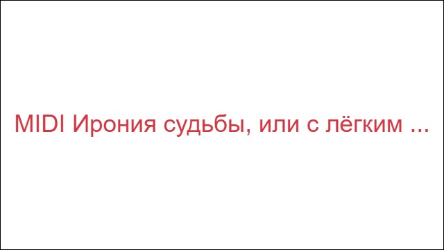 MIDI Ирония судьбы, или с лёгким паром!