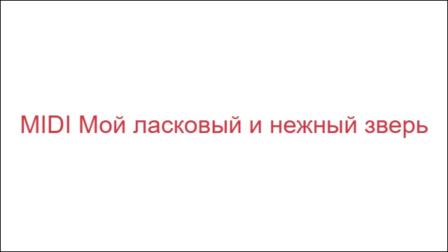 MIDI Мой ласковый и нежный зверь