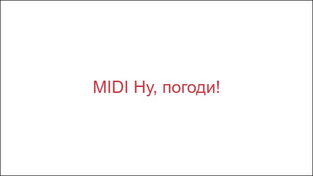 MIDI Ну, погоди!