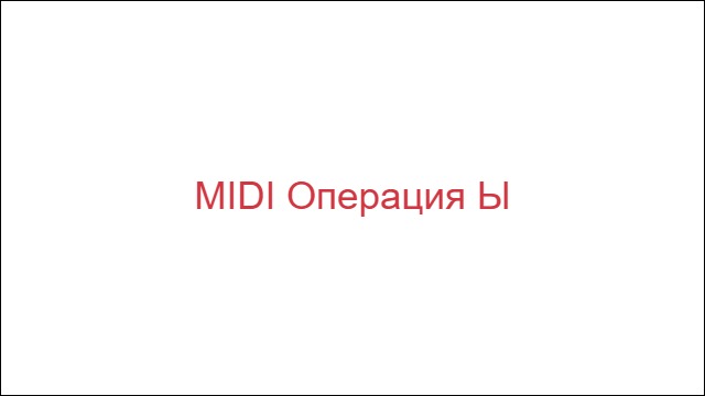 MIDI Операция Ы
