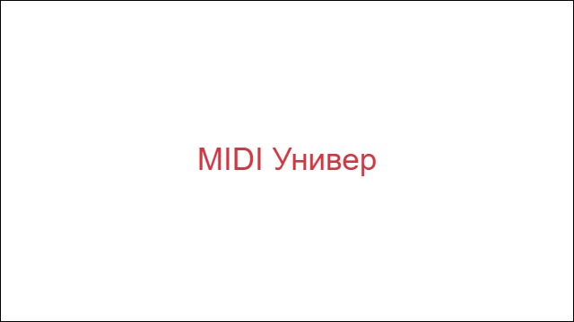 MIDI Универ