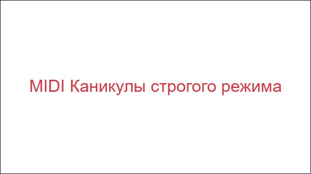 MIDI Каникулы строгого режима