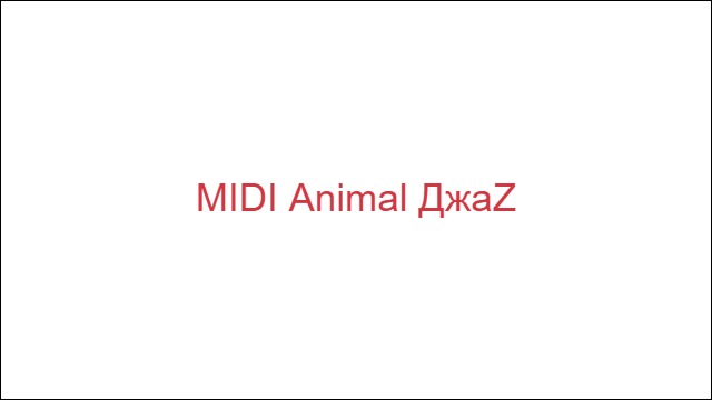MIDI Animal ДжаZ