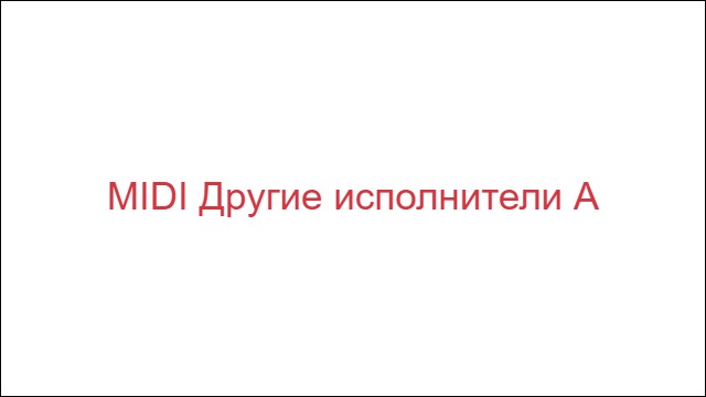 MIDI Другие исполнители "А"