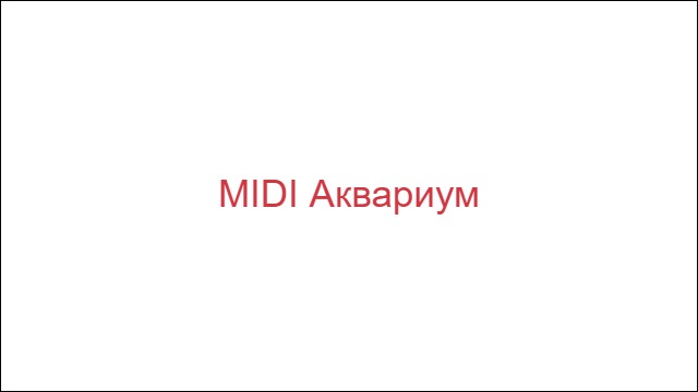 MIDI Аквариум