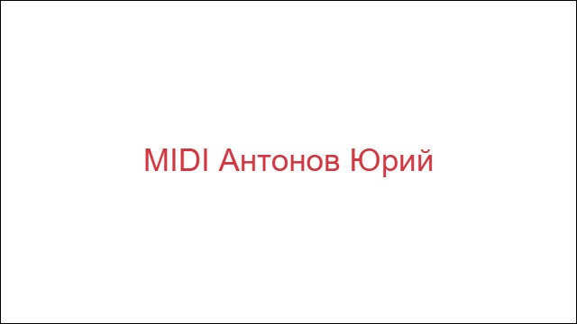 MIDI Антонов Юрий