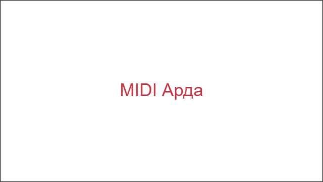 MIDI Арда