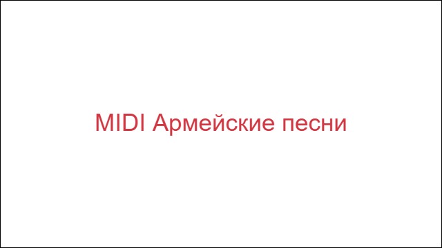 MIDI Армейские песни