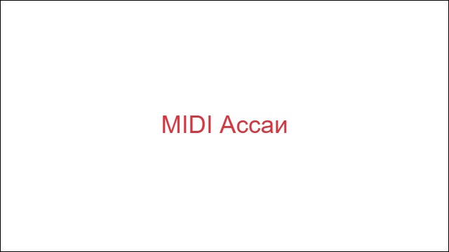MIDI Ассаи