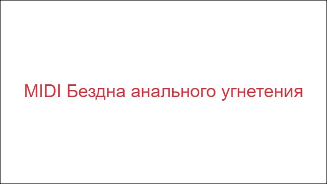 MIDI Бездна анального угнетения