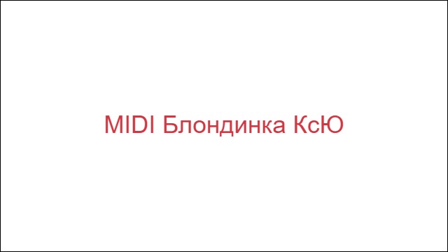 MIDI Блондинка КсЮ