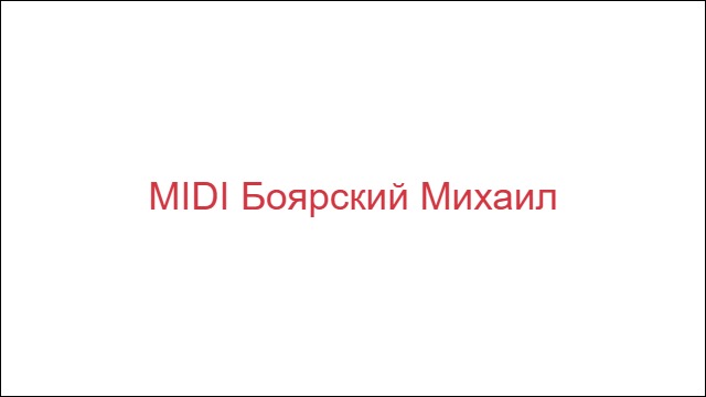 MIDI Боярский Михаил