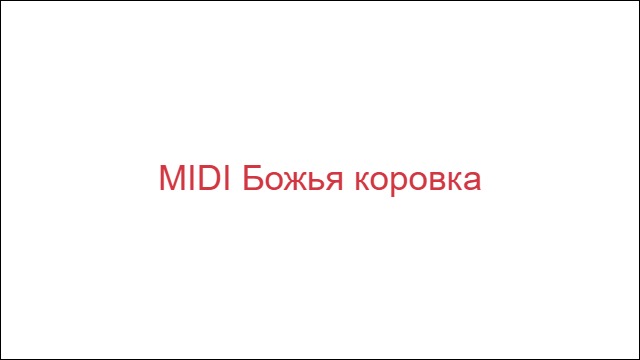 MIDI Божья коровка