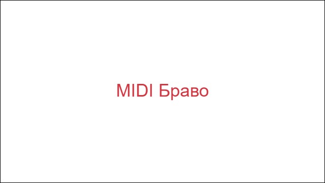 MIDI Браво