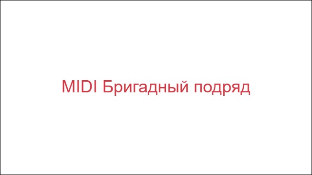 MIDI Бригадный подряд