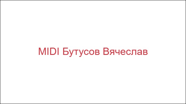 MIDI Бутусов Вячеслав