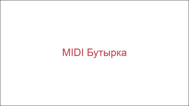 MIDI Бутырка