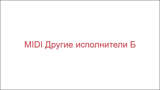 MIDI Другие исполнители "Б"