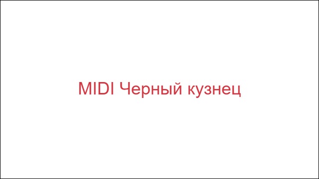 MIDI Черный кузнец