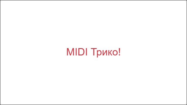MIDI Трико!