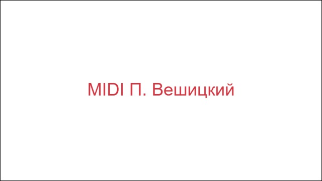 MIDI П. Вешицкий
