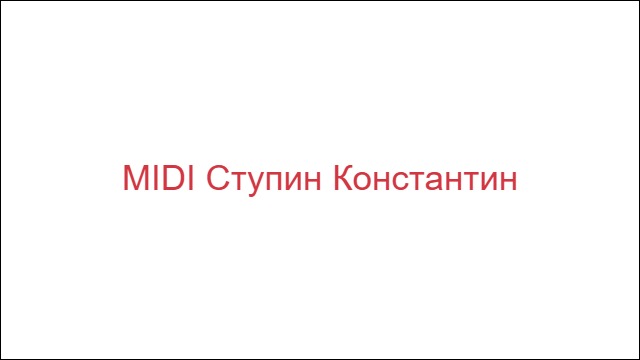 MIDI Ступин Константин