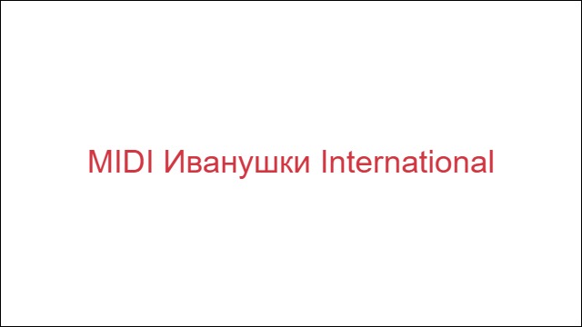MIDI Иванушки International