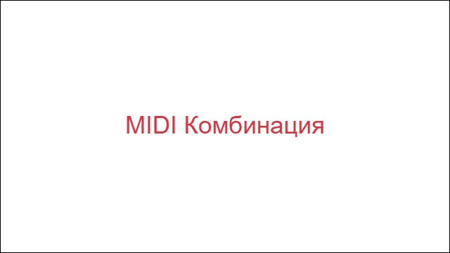 MIDI Комбинация