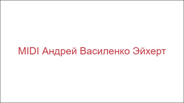 MIDI Андрей Василенко Эйхерт